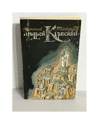 Андрей Курбский