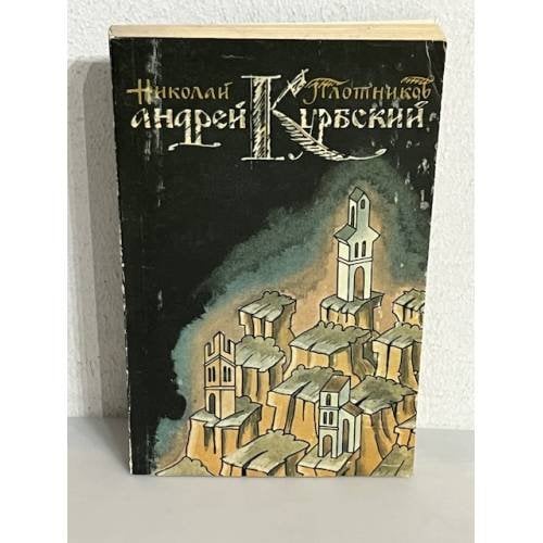Андрей Курбский
