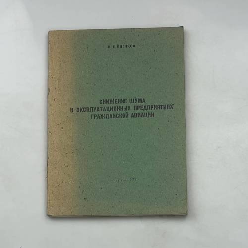 Снижение шума в эксплуатационных предприятиях гражданской авиации