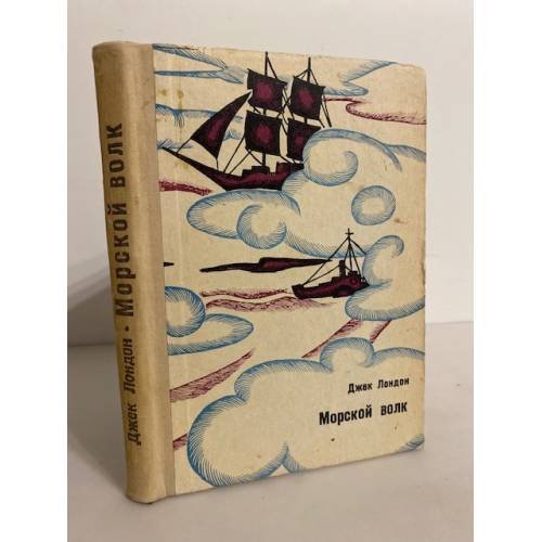 Обложка книги «Морской Волк.» — Джек Лондон.