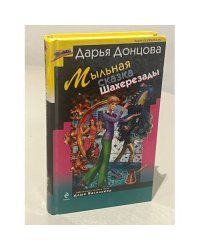 Мыльная сказка Шахерезады