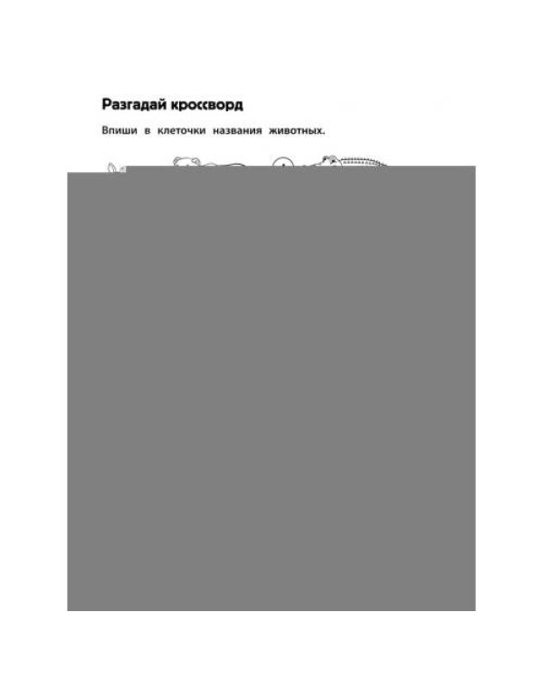 Дополнительное изображение книги «Игровой тренажер ШАГ 1»
