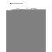 Дополнительное изображение книги «Игровой тренажер ШАГ 1»
