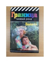 Болото. Серия: Граница: Таежный роман