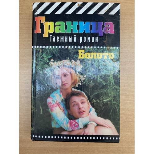 Болото. Серия: Граница: Таежный роман