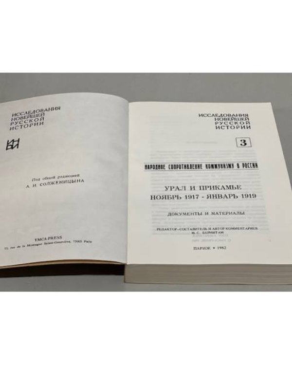 Урал и Прикамье. Ноябрь 1917-январь 1919. Народное сопротивление коммунизму в России. Документы и материалы