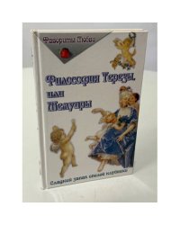 Философия Терезы, или Мемуары