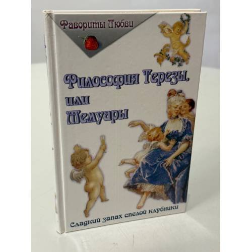 Философия Терезы, или Мемуары