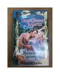 Укрощение строптивых