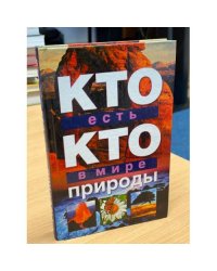 Кто есть кто в мире природы