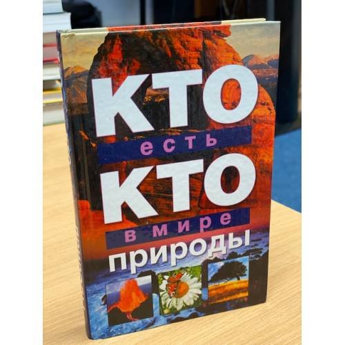 Кто есть кто в мире природы