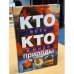 Кто есть кто в мире природы