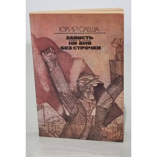 Обложка книги «Зависть. Ни дня без строчки» — Олеша Юрий Карлович