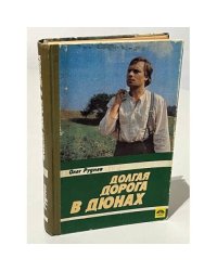 Долгая дорога в дюнах