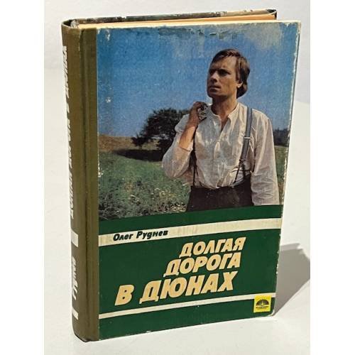 Обложка книги «Долгая дорога в дюнах» — Олег Руднев