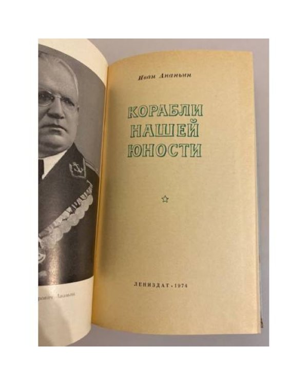 Дополнительное изображение книги «Корабли нашей юности»
