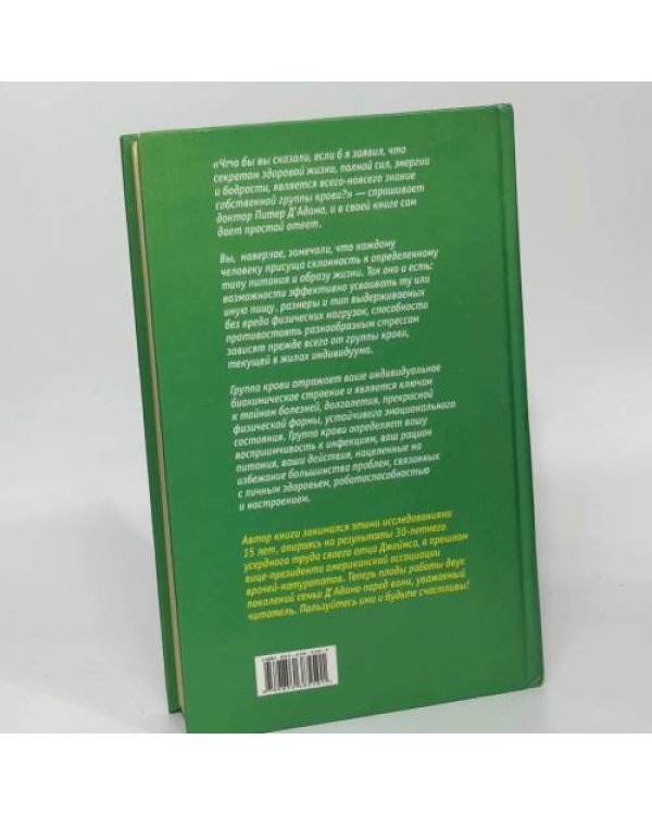 Дополнительное изображение книги «4 группы крови,4 пути к Здоровью»