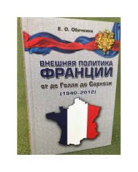 Внешняя политика Франции от де Голля до Саркази (1940-2012)