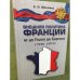 Внешняя политика Франции от де Голля до Саркази (1940-2012)