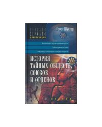 История тайных обществ, союзов и орденов (L)