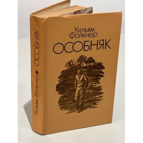 Обложка книги «Особняк» — Фолкнер Уильям