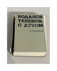 Бодался теленок с дубом. Очерки литературной жизни