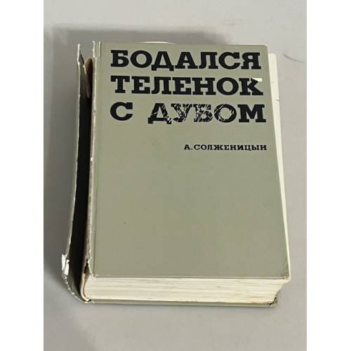 Бодался теленок с дубом. Очерки литературной жизни