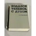 Бодался теленок с дубом. Очерки литературной жизни