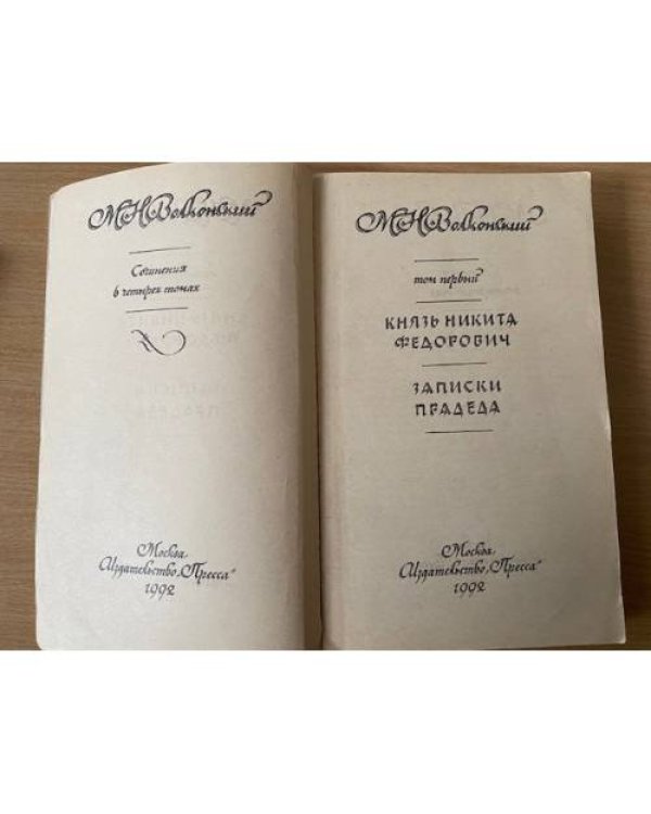 М. Н. Волконский. Сочинения в 4 томах. Том 1. Князь Никита Федорович. Записки прадеда