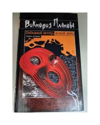 Победный ветер, ясный день. Книга вторая