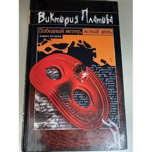 Победный ветер, ясный день. Книга вторая