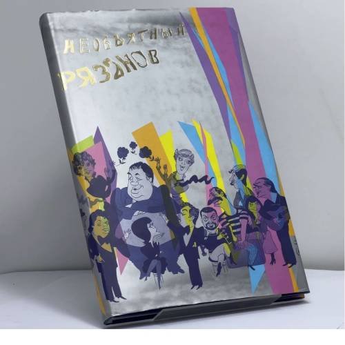 Обложка книги «Необъятный Рязанов» — Автор не указан, ISBN 9785264008573