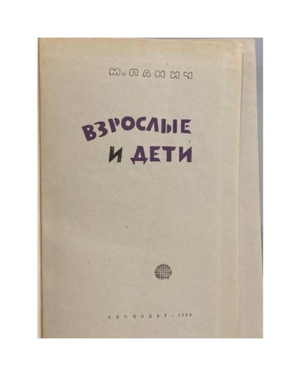 Дополнительное изображение книги «Взрослые и дети»