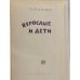 Дополнительное изображение книги «Взрослые и дети»