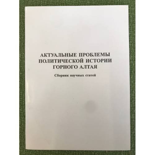 Актуальные проблемы политической истории Горного Алтая. Сборник научных статей