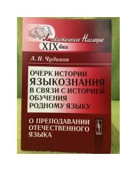 Очерк истории Языкознания в связи с историей обучения родному языку: о преподавании отечественного языка