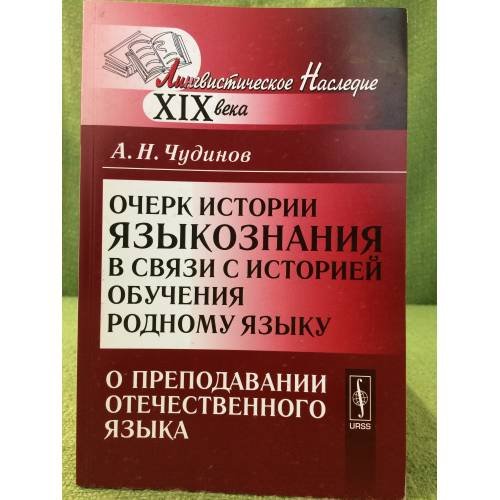 Очерк истории Языкознания в связи с историей обучения родному языку: о преподавании отечественного языка