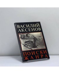 Поиски жанра
