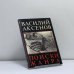 Обложка книги «Поиски жанра» — Василий Аксенов, ISBN 9783791220116