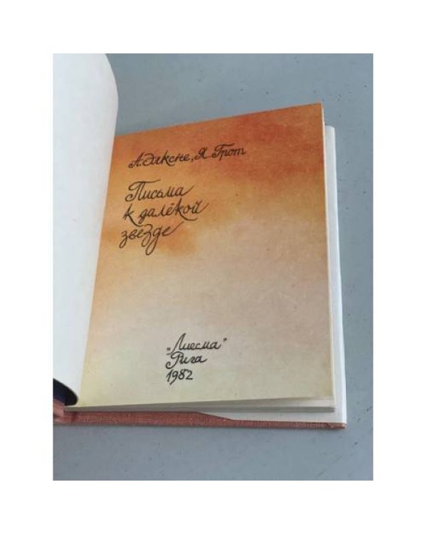 Дополнительное изображение книги «Письма к далекой звезде»