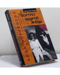 Портрет второй жены