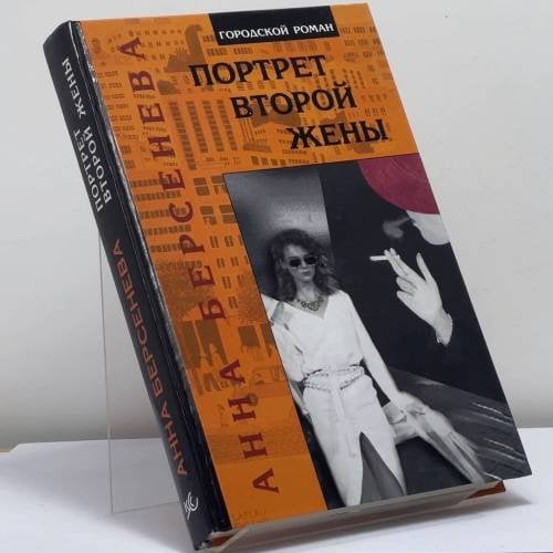 Обложка книги «Портрет второй жены» — Анна Берсенева, ISBN 9795890481572