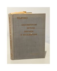 Биохимические методы диагноза и исследования
