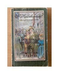 М. Н. Волконский. Сочинения в 4 томах. Том 1. Князь Никита Федорович. Записки прадеда