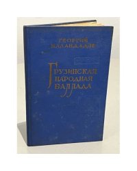 Грузинская народная баллада