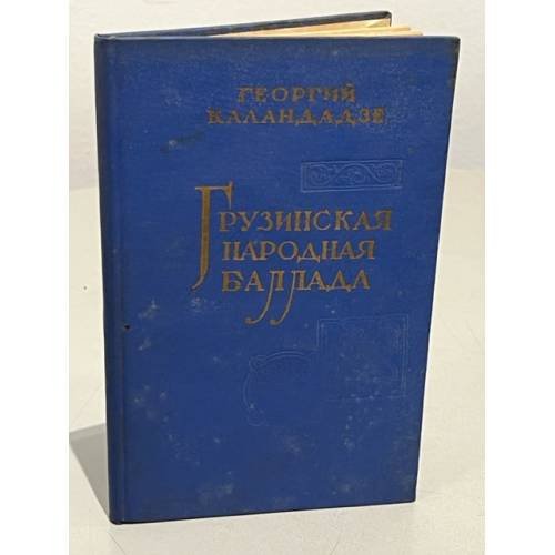 Обложка книги «Грузинская народная баллада» — Георгий Александрович Каландадзе