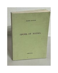 Прочь от холма