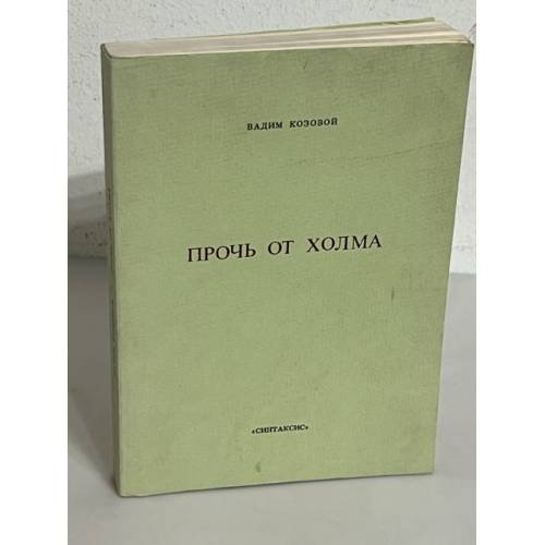 Прочь от холма