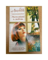 Экспедиция в любовь