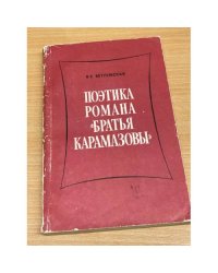 Поэтика романа "Братья Карамазовы"